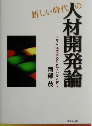 新しい時代の人材開発論 今、市場で求められている人材