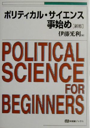 ポリティカル・サイエンス事始め 新版 有斐閣ブックス