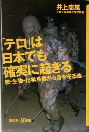 「テロ」は日本でも確実に起きる 核・生物・化学兵器から身を守る法 講談社+α新書