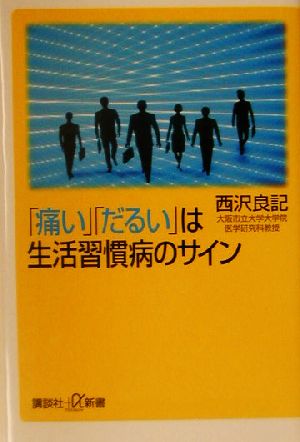 「痛い」「だるい」は生活習慣病のサイン 講談社+α新書