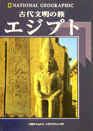 古代文明の旅 エジプト