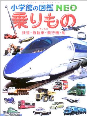 乗りもの鉄道・自動車・飛行機・船小学館の図鑑NEO14