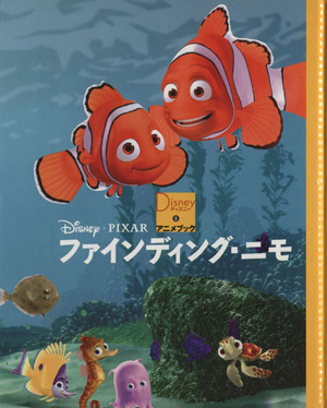 ファインディング・ニモ ディズニーアニメブック8 新品本・書籍