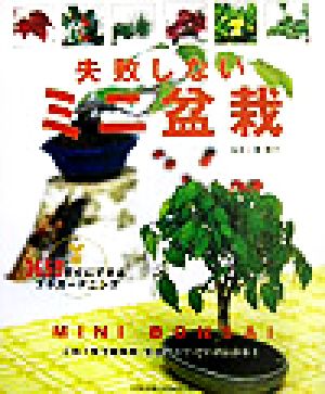 失敗しないミニ盆栽 365日すぐにできるプチガーデニング プチガーデンシリーズ