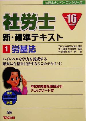 新・標準テキスト(1) 労基法 社労士ナンバーワンシリーズ