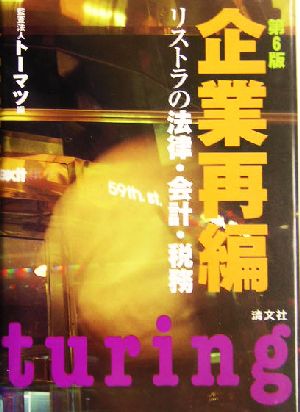 企業再編 リストラの法律・会計・税務