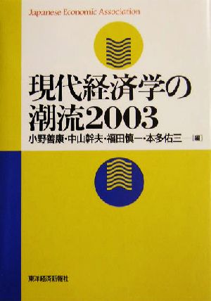 現代経済学の潮流(2003)