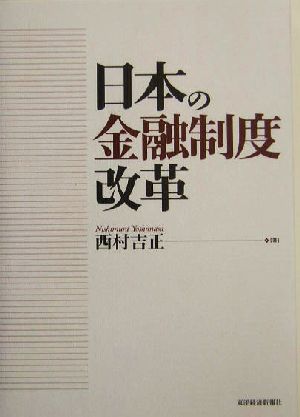 日本の金融制度改革