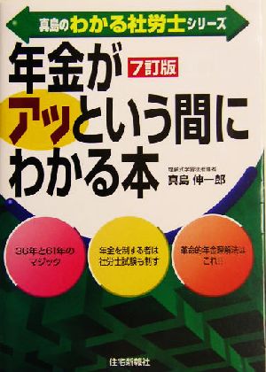 真島の「年金」がアッという間にわかる本 真島のわかる社労士シリーズ