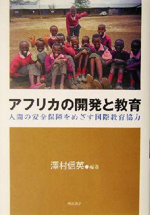 アフリカの開発と教育 人間の安全保障をめざす国際教育協力