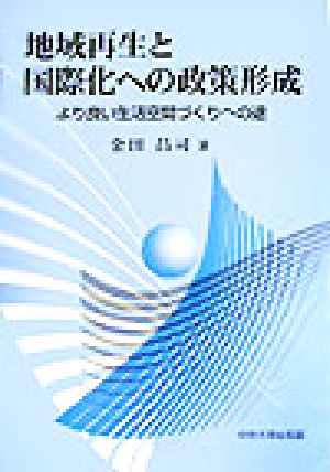 地域再生と国際化への政策形成 より良い生活空間づくりへの途