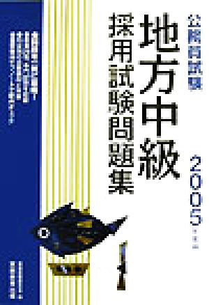 公務員試験 地方中級 採用試験問題集(2005年度版)