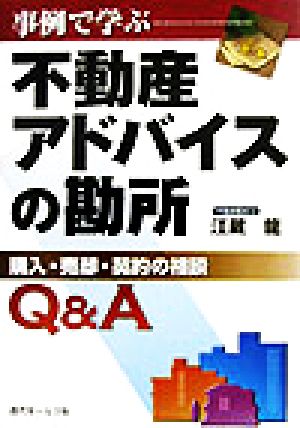 事例で学ぶ不動産アドバイスの勘所 購入・売却・契約の相談