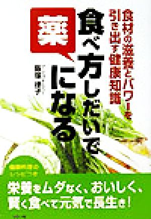 食べ方しだいで薬になる 食材の滋養とパワーを引き出す健康知識