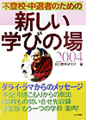 不登校・中退者のための新しい学びの場(2004)