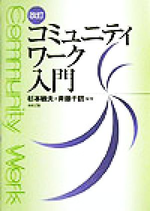 改訂 コミュニティワーク入門