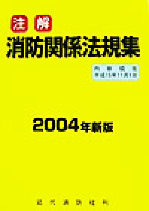 注解 消防関係法規集(2004年新版)