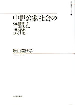 中世公家社会の空間と芸能 山川歴史モノグラフ3