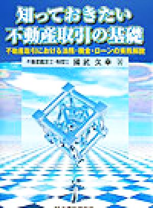 知っておきたい不動産取引の基礎 不動産取引における法務・税金・ローンの実務解説