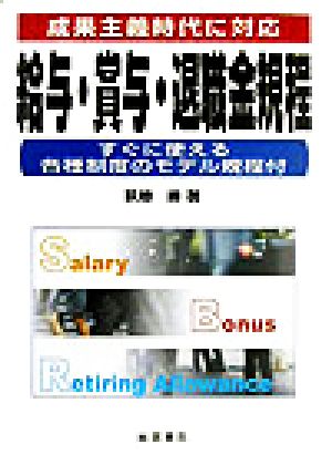 給与・賞与・退職金規程 成果主義時代に対応 すぐに使える各種制度のモデル規程付