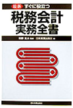 最新 税務会計実務全書 すぐに役立つ