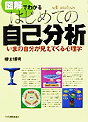 図解でわかるはじめての自己分析 いまの自分が見えてくる心理学