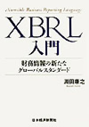 XBRL入門財務情報の新たなグローバルスタンダード