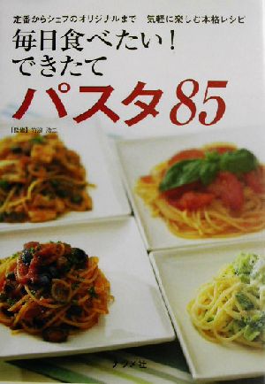 毎日食べたい！できたてパスタ85 定番からシェフのオリジナルまで気軽に楽しむ本格レシピ