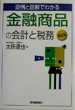 金融商品の会計と税務 設例と図解でわかる