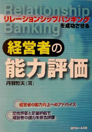 リレーションシップバンキングを成功させる経営者の能力評価 リレーションシップバンキングを成功させる