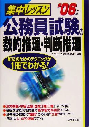 集中レッスン 公務員試験の数的推理・判断推理('07年版) 解法のためのテクニックが1冊でわかる！