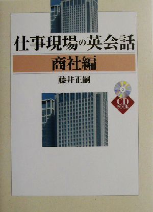 仕事現場の英会話 商社編(商社編)CD book