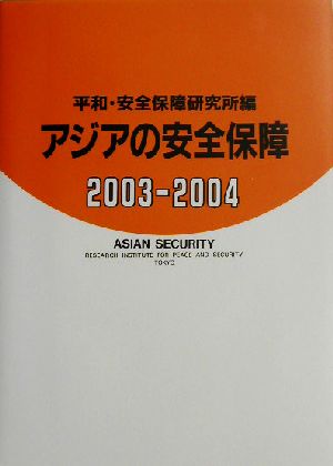 アジアの安全保障(2003-2004)