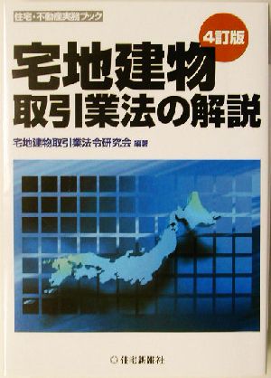 宅地建物取引業法の解説 住宅・不動産実務ブック