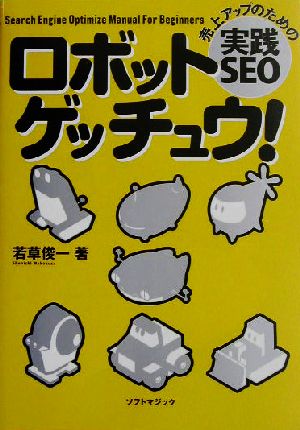 ロボットゲッチュウ！ 売上アップのための実践SEO