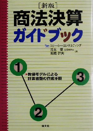 商法決算ガイドブック 数値モデルによる計算書類の作成手順