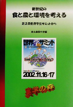 新世紀の食と農と環境を考える 第2回世界学生サミットから シリーズ・実学の森