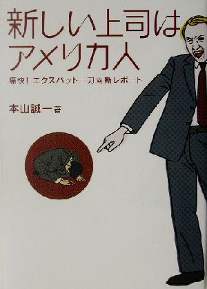 新しい上司はアメリカ人 痛快！エクスパット一刀両断レポート