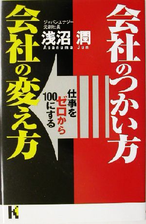 会社のつかい方 会社の変え方 仕事をゼロから100にする 講談社ニューハードカバー