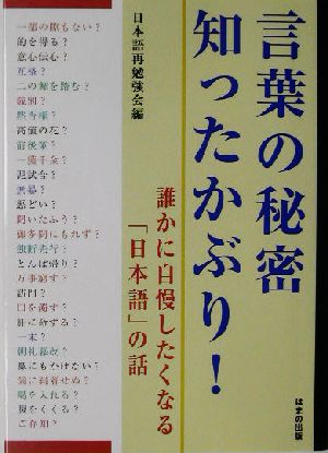 言葉の秘密 知ったかぶり！誰かに自慢したくなる「日本語」の話