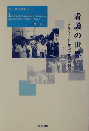 看護の世界 フランスと日本の比較組織論