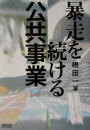 暴走を続ける公共事業