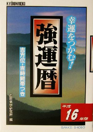 強運暦(平成16年版) 幸運をつかむ！ サンケイブックス