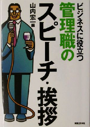 ビジネスに役立つ管理職のスピーチ・挨拶