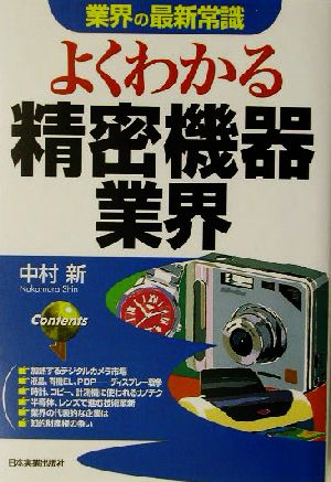 業界の最新常識 よくわかる精密機器業界 業界の最新常識