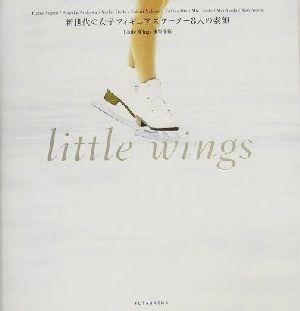 little wings新世代の女子フィギュアスケーター8人の素顔
