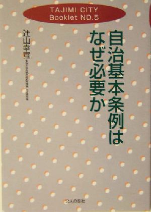 自治基本条例はなぜ必要か TAJIMI CITY BookletNo.5