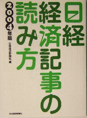 日経・経済記事の読み方(2004年版)