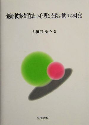 犯罪被害者遺族の心理と支援に関する研究