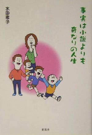 事実は小説よりも奇なりの人生